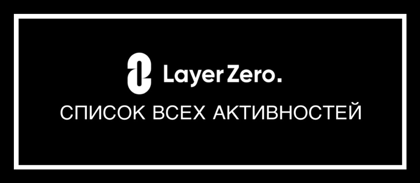 Дроп от LayerZero 🔥 Полный гайд по всем активностям от А до Я